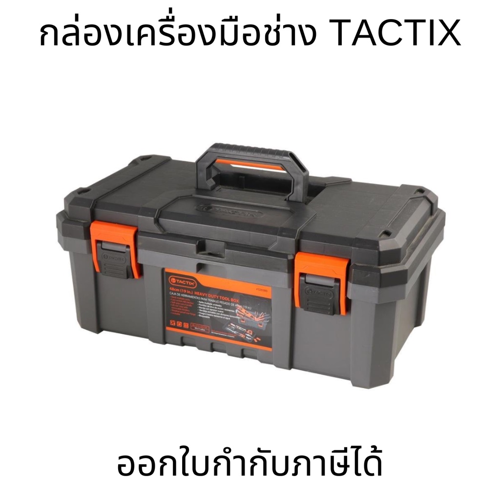 กล่องเครื่องมือช่าง TACTIX PROFESSIONAL 19 นิ้ว กล่องเครื่องมือ PROFESSIONAL TOOL BOX TACTIX 19