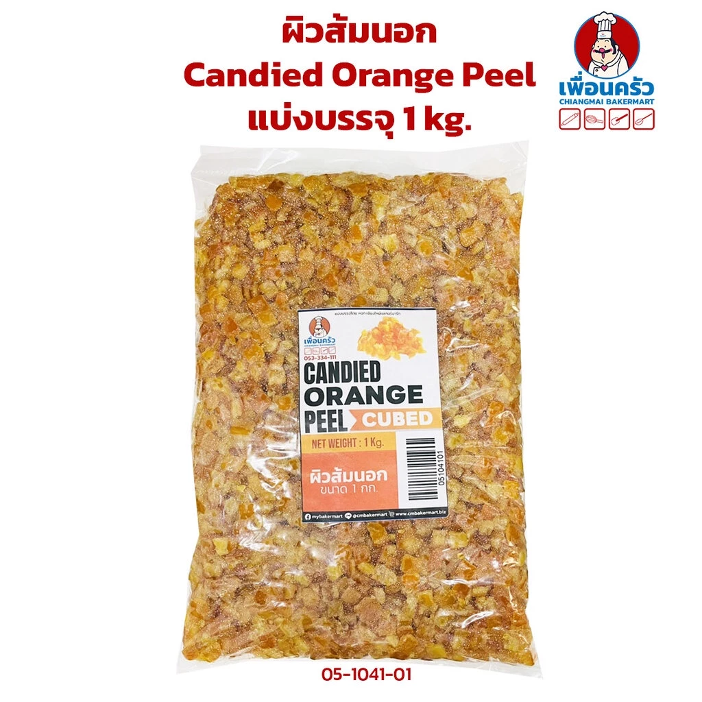 ผิวส้มนอกแบ่งบรรจุ 1 KG. Candied Orange Peel Cubes (05-1041-01)