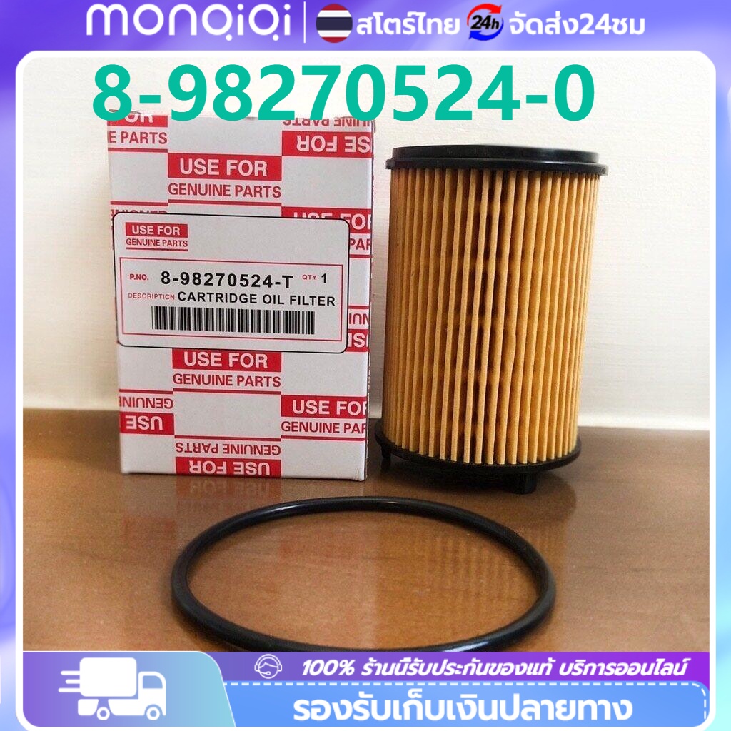🔥ISUZU กรองน้ำมันเครื่อง กรองเครื่อง สำหรับ All New Dmax Blue Power 1.9, MU-X 1.9 Blue Power (เบอร์แท้ 8-98274524-0)