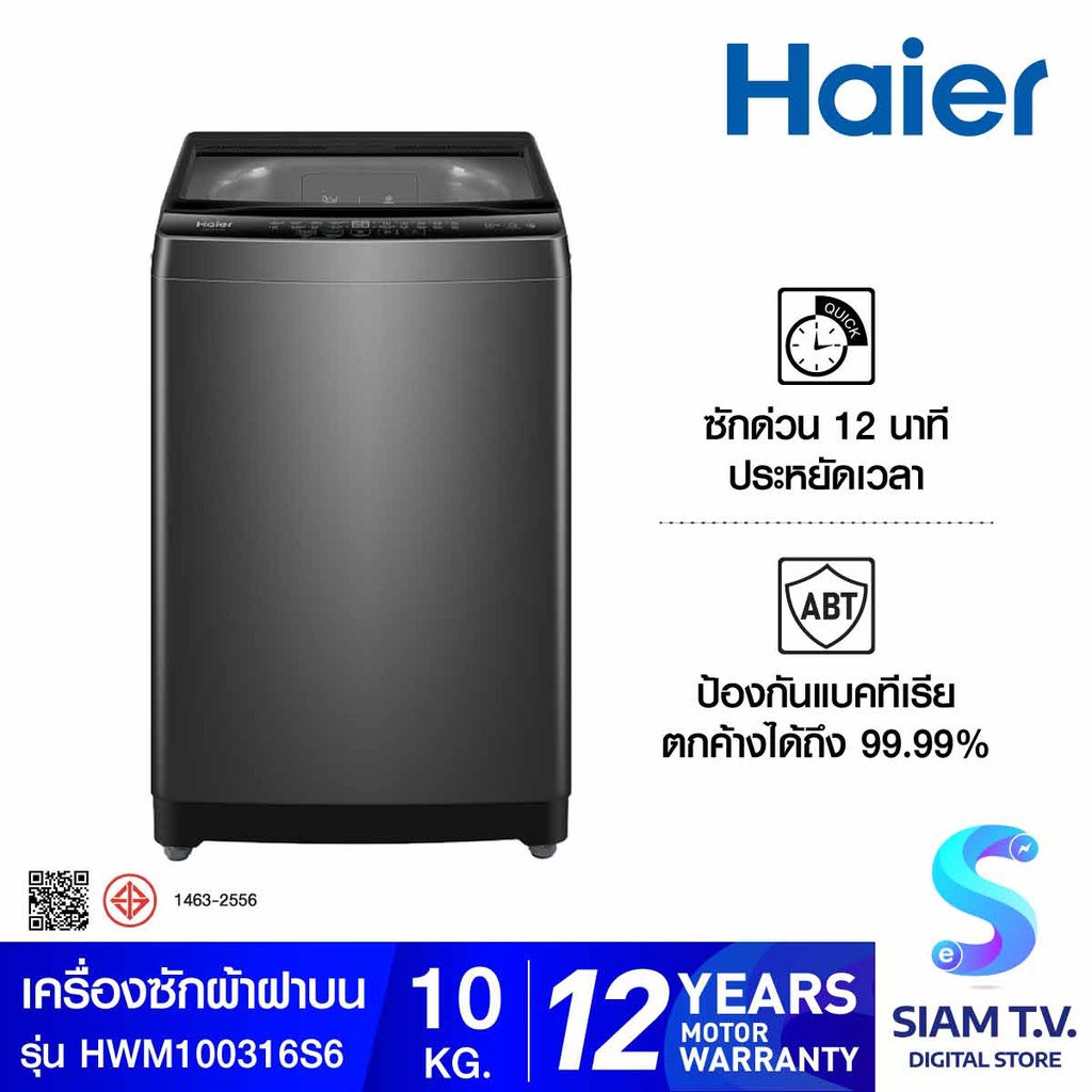 HAIER เครื่องซักผ้าฝาบน 10 Kg. รุ่น HWM100-316S6 โดย สยามทีวี by Siam T.V.