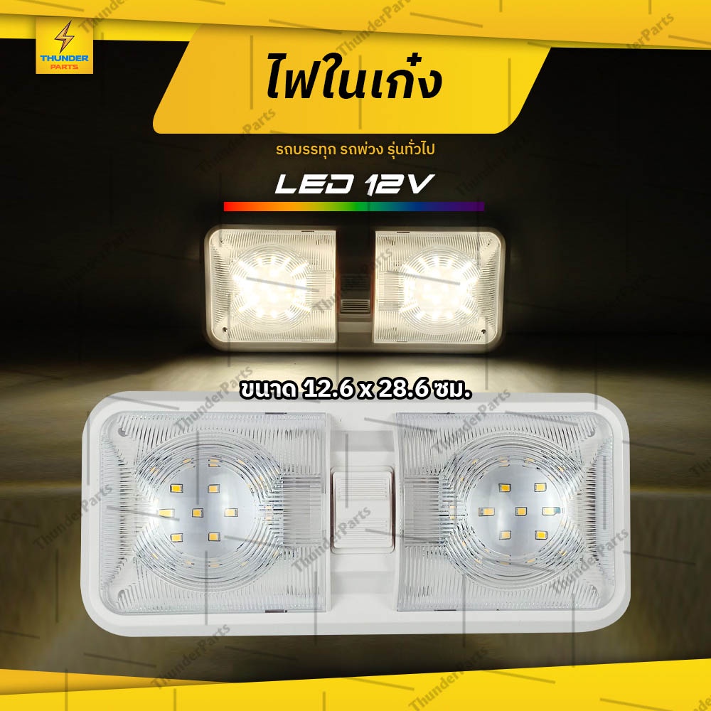 ไฟในเก๋ง 1ชิ้น 12V LED ไฟเพดานรถ ไฟหลังคาในรถ รถยนต์ และรุ่นทั่วไป (Daiki)