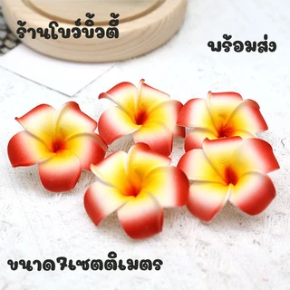 ดอกไม้ ดอกลีลาวดี ดอกไม้ปลอม ดอกโพม พร้อมส่ง (5ดอก)