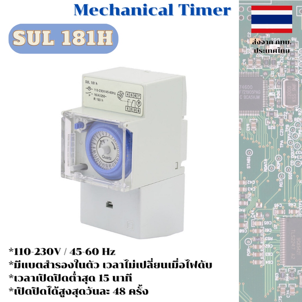 ไทมเมอร์สวิตซ์ รุ่น SUL 181h Mechanical Timer Switch มีแบตเตอรีสำรองในตัว เวลาไม่เปลี่ยนแม้ไฟฟ้าดับ ติดตั้งบนรางได้ ม...