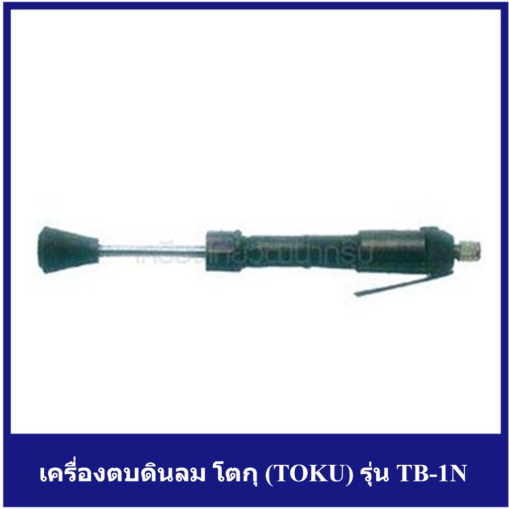 [ราคาถูก]🎆 (T111-0190) เครื่องตบดินลม โตกุ (TOKU) รุ่น TB-1N