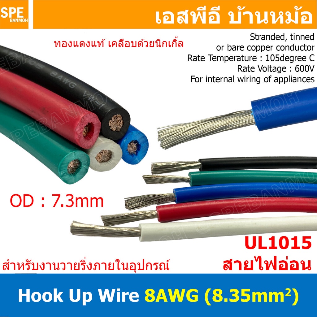 [ 1 เมตร ] HK-08-1015 สายไฟเดี่ยว 8 AWG UL 1015 105°C 600V 8AWG ( 8.35 mm2 ) สายไวริ่ง Hook Up Wire สายไฟเดี่ยว ไส้เง...