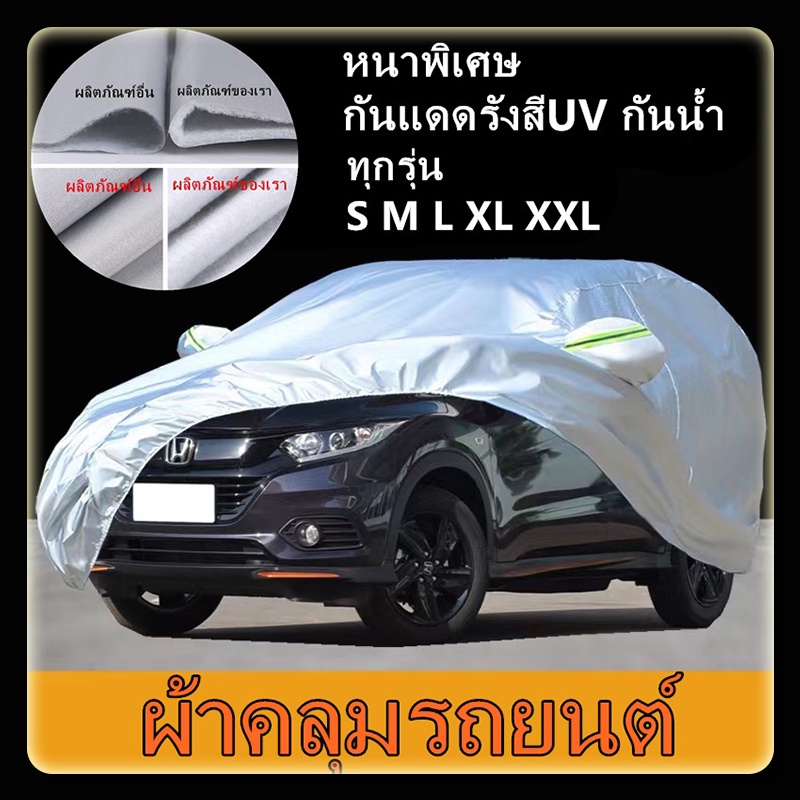 ผ้าคลุมรถยนต์ ผ้าคลุมรถกระบะอย่างหนา อย่างดี แถมฟรี ถุงผ้า PVC ( มี ผ้าคลุมรถเก๋งและกะบะ S M L XXL )