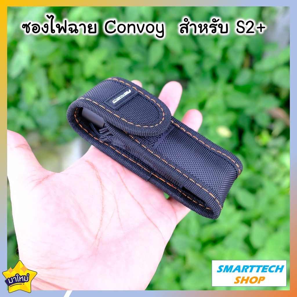 ซองใส่ไฟฉาย Convoy S2+ และรุ่นอื่นๆที่มีขนาดใกล้เคียงกัน