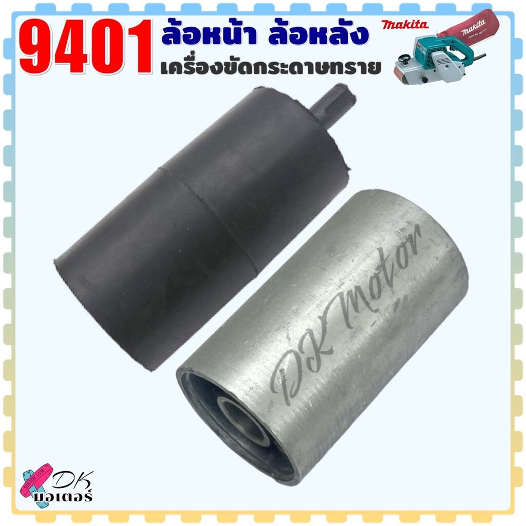 ล้อหน้า ล้อหลัง(เทียบ) รุ่น 9401 เครื่องขัดกระดาษทราย มากีต้า Makita อะไหล่เครื่องมือช่าง