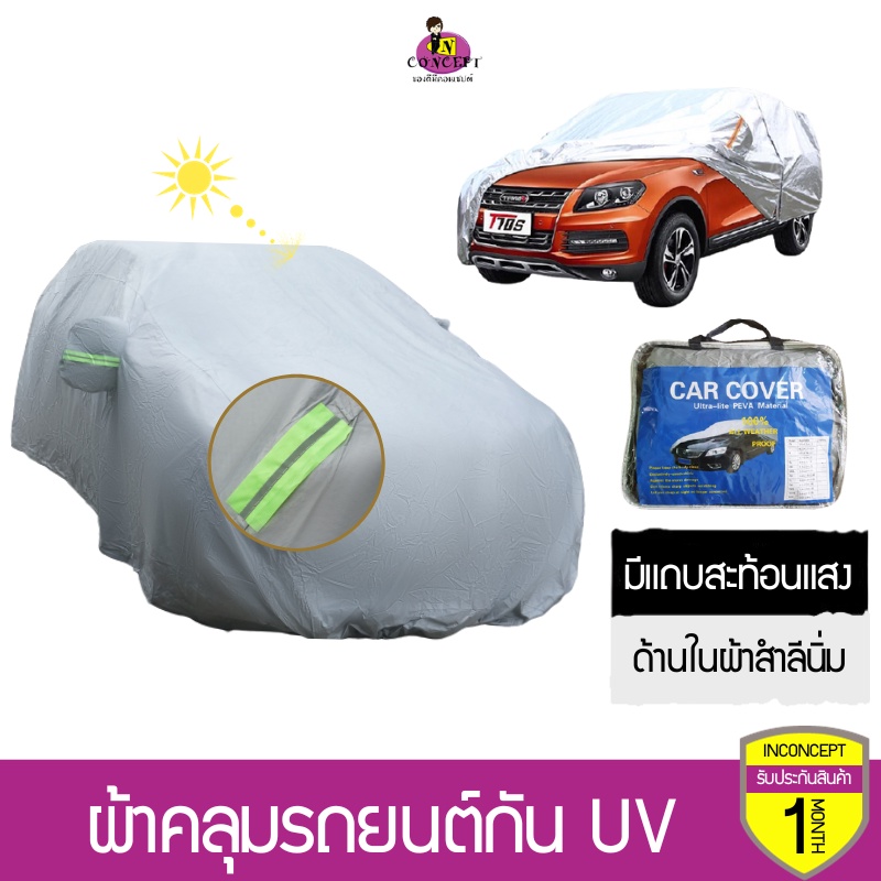 ผ้าคลุมรถยนต์ เก๋ง รถ SUV รถกะบะ กัน UV ปกป้องรถด้วยวัสดุใยนิ่มด้านใน กันแดด กันน้ำ กันฝุ่น มีแถบสะท้อนแสงเวลากลางคืน