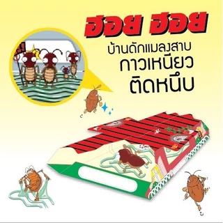 ARS อาท ฮอย ฮอย บ้านแมลงสาบ กาวดักแมลงสาบสำเร็จรูป ดักจิ้งจก ปลอดภัย ไร้สารพิษ บรรจุ 3 หลัง