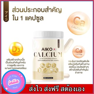 เก็บโคดในไลฟ์ 100.-ไอโกะ Aiko Calcium วิตามินแคลเซียมเพิ่มคว…