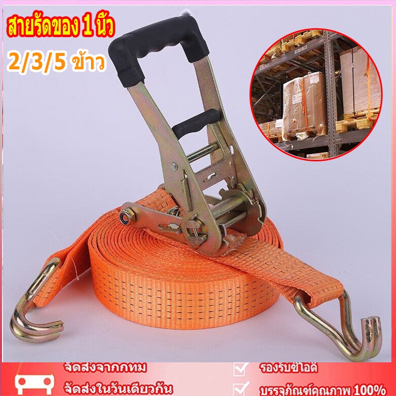 กทมพร้อมส่ง สายรัดของ 1 นิ้ว ตะขอเจ แรงดึง1ตัน สายรัดล้อ สายรัดมอไซด์ เชือกรัดของ 2/3/5 ข้าว สายรัดรถบรรทุก