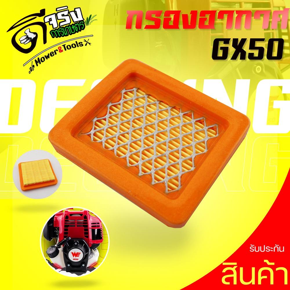 แผ่นกรองอากาศ GX50 ใส่กรองอากาศ เครื่องตัดหญ้า4จังหวะ รุ่นGX50 ตรงรุ่น Byดีจริงการเกษตร