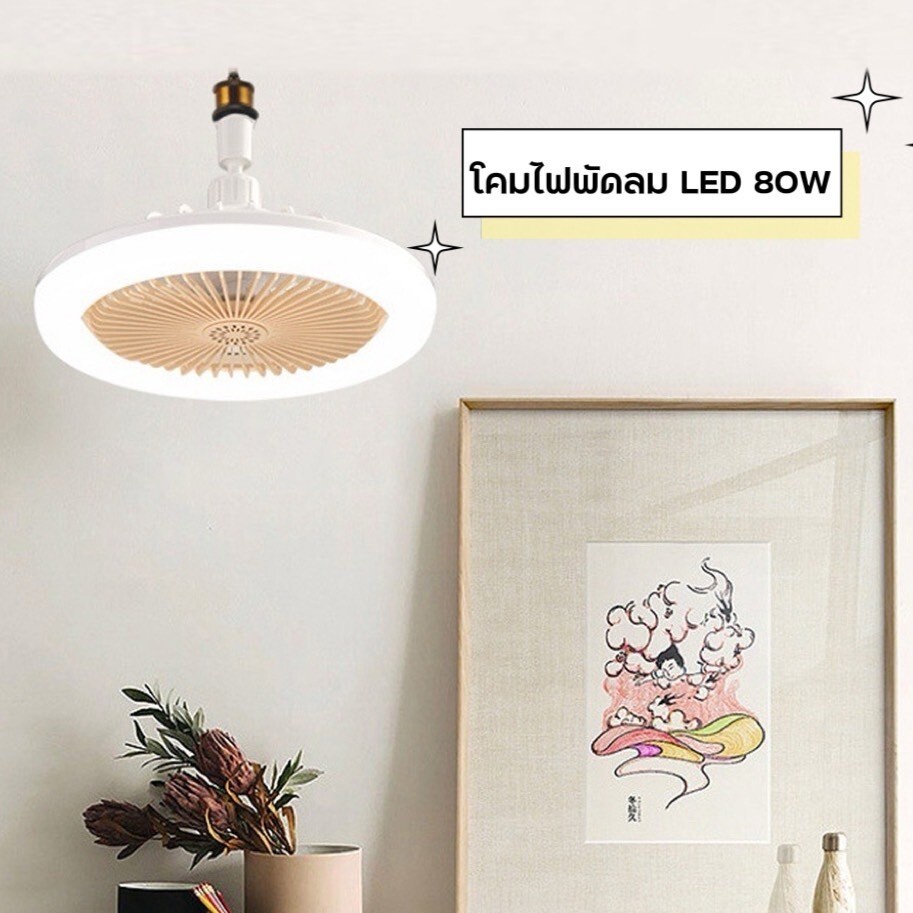 โคมไฟพัดลม LED TSM