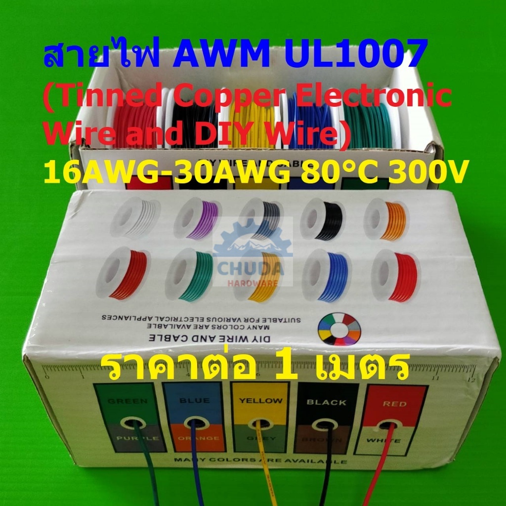 สายไฟ AWM UL1007 สาย JST Plug อิเล็คทรอนิกส์ ทองแดง ชุบดีบุก Tinned Copper Electronic Wire #UL1007 (