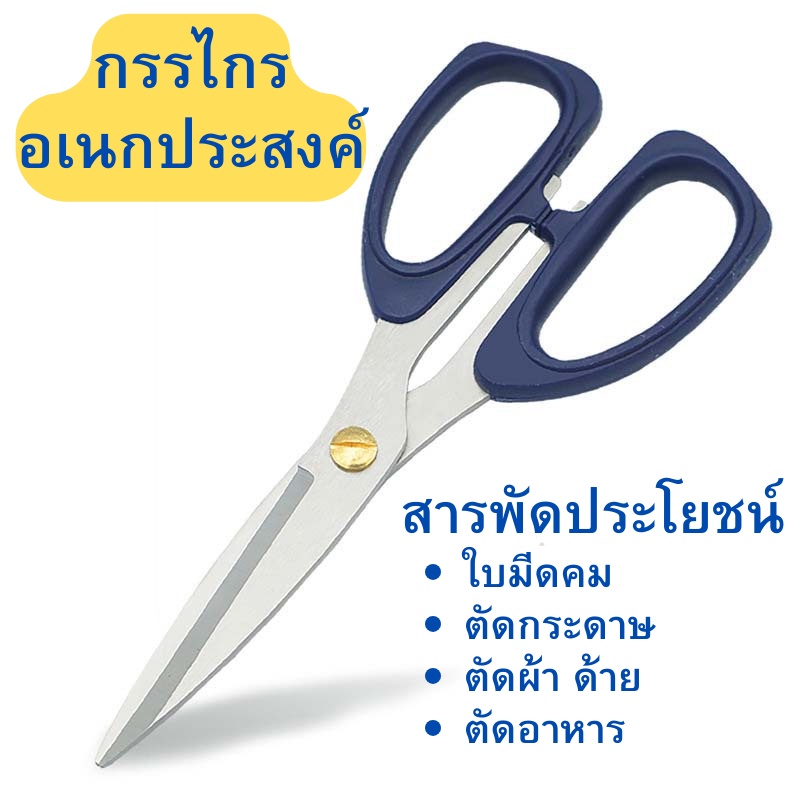 กรรไกร กรรไกรตัดกระดาษ กรรไกรสแตนเลส กรรไกรตัดอาหาร กรรไกรอเนกประสงค์ สารพัดประโยชน์ พร้อมส่ง