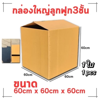 กล่องลูกฟูก3ชั้น 60*60*60cm 1ใบ กล่องขนาดใหญ่ลูกฟูก กล่องกระดาษใส่ของพัสดุ ลังกระดาษเก็บของสีน้ำตาล ไม่มีจ่าหน้า