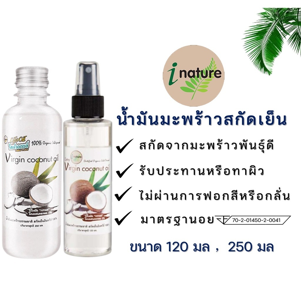 ลดเพิ่ม 8% น้ำมันมะพร้าวสกัดเย็น ไอเนเจอร์ ธรรมชาติ 100% I-nature Extra Virgin Coconut Oil i nature