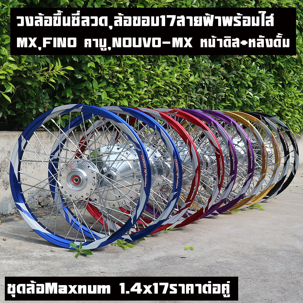 ชุดล้อYAMAHA MIO/FINO นูโว สำหรับดุมหน้าจาน4รูวงล้ออลูมิเนียมเกรดดีขอบ1.40/17พร้อมขึ้นซี่ลวดชุบดุมเงาตรงรุ่นรถงานสวยแข็ง