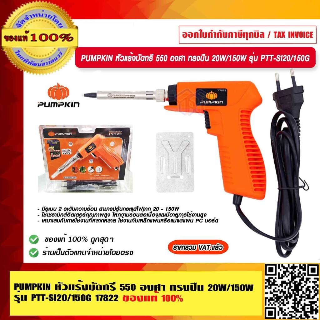 PUMPKIN หัวแร้งบัดกรี 550 องศา ทรงปืน 20W/150W รุ่น PTT-SI20/150G 17822 แท้ 100% ร้านเป็นตัวแทนจำหน่ายโดยตรง