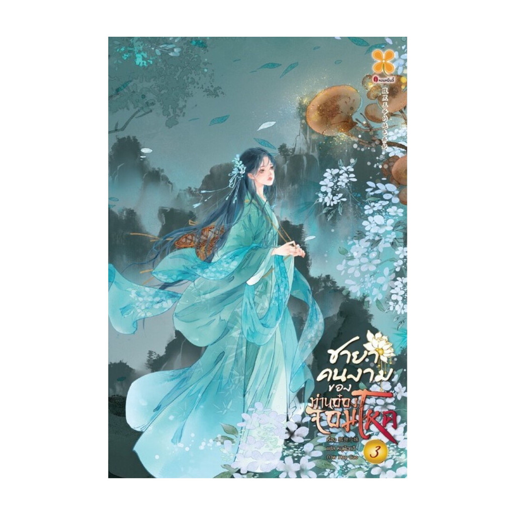 NiyomNiyai (นิยมนิยาย) หนังสือ ชายาคนงามของท่านอ๋องจอมโหด เล่ม 3