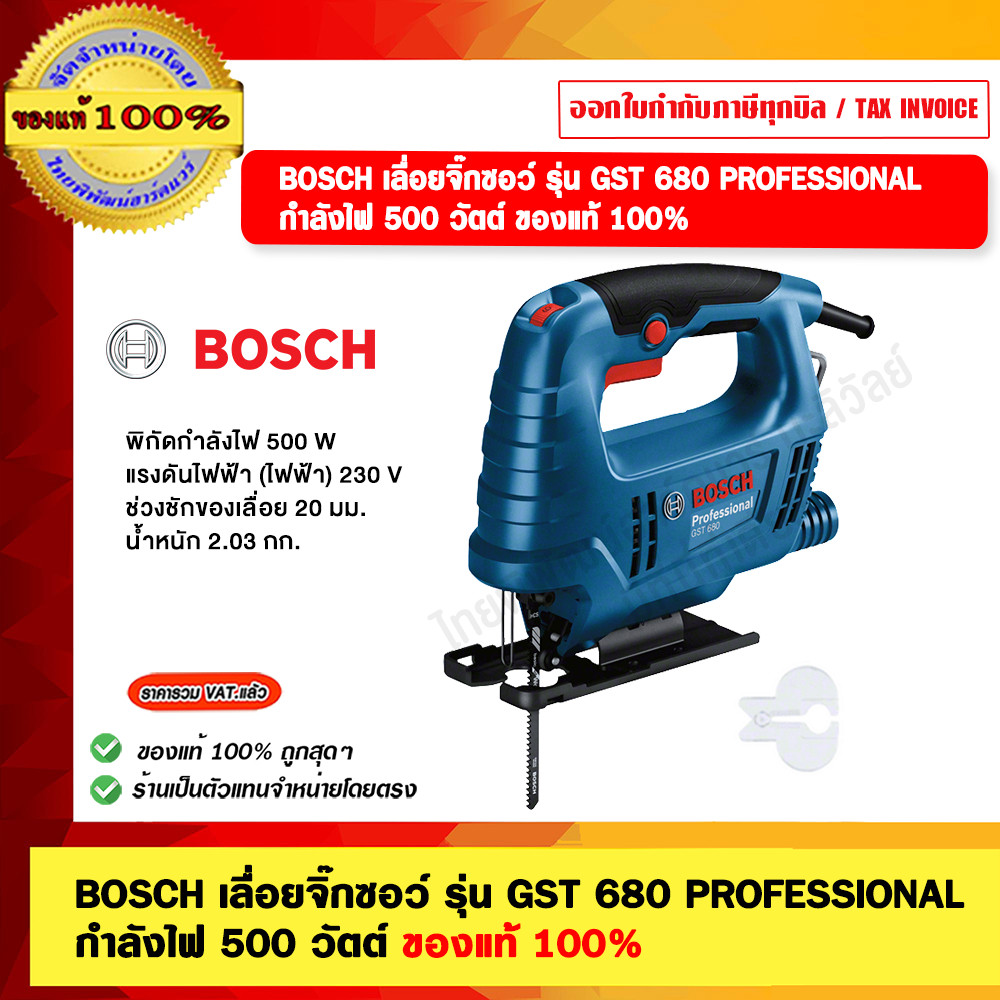 BOSCH เลื่อยจิ๊กซอว์ รุ่น GST 680 PROFESSIONAL กำลังไฟ 500 วัตต์ ของแท้ 100%