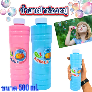 น้ำยาเป่าฟองสบู่ น้ำยาทำฟองสบู่ ขนาด 500 มล. สำหรับใส่ของเล่นเป่าฟอง เป่าฟองสบู่ บับเบิ้ล Bubble