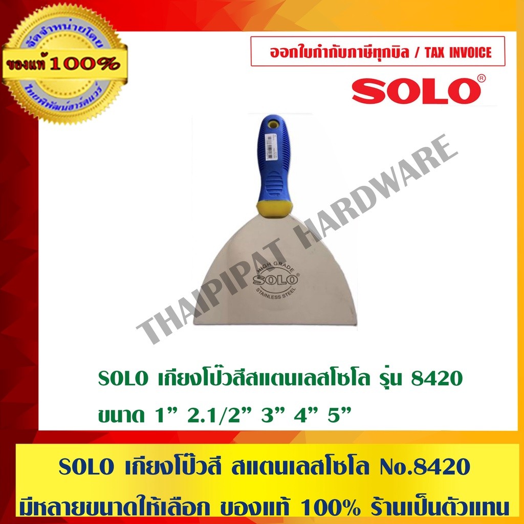 SOLO เกียงโป๊วสี สแตนเลส โซโล รุ่น 8420