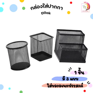 DILOK (ดิลก) กล่องใส่ปากกาโลหะ สีดำ แบบกลม / เหลี่ยม ตะแกรงโปร่ง ( 1 ชิ้น )