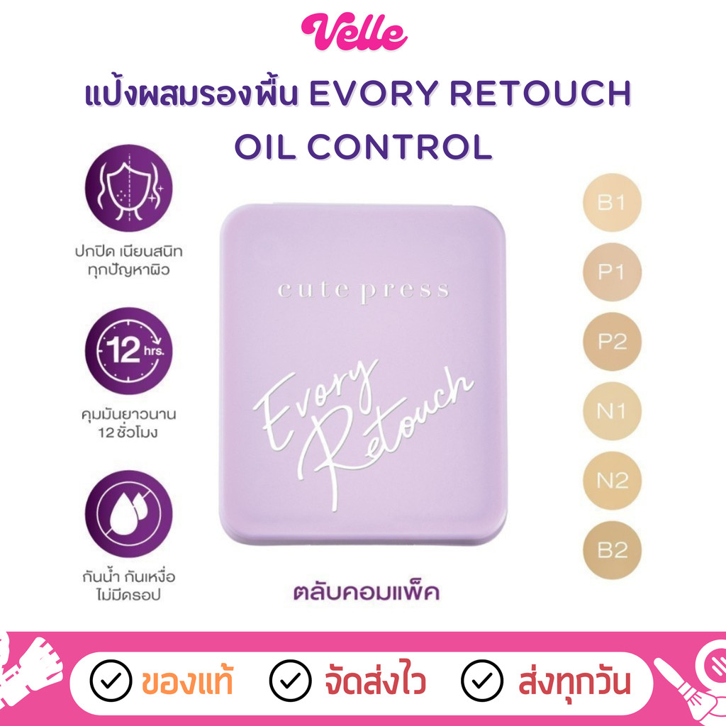 [📦 ส่งด่วน - ราคาถูก ] (ตลับ Compact) แป้ง Cute press Evory Retouch