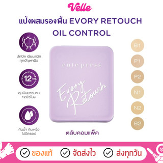 [📦 ส่งด่วน - ราคาถูก ] (ตลับ Compact) แป้ง Cute press Evory Retouch