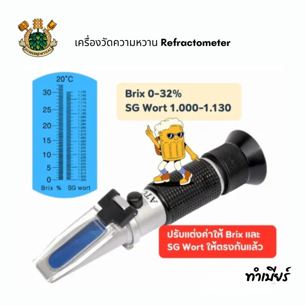 เครื่องวัดความหวาน Refractometer (Brix/SG) วัดค่าน้ำตาลในเบียร์ วัดค่า SG OG ค่า Brix