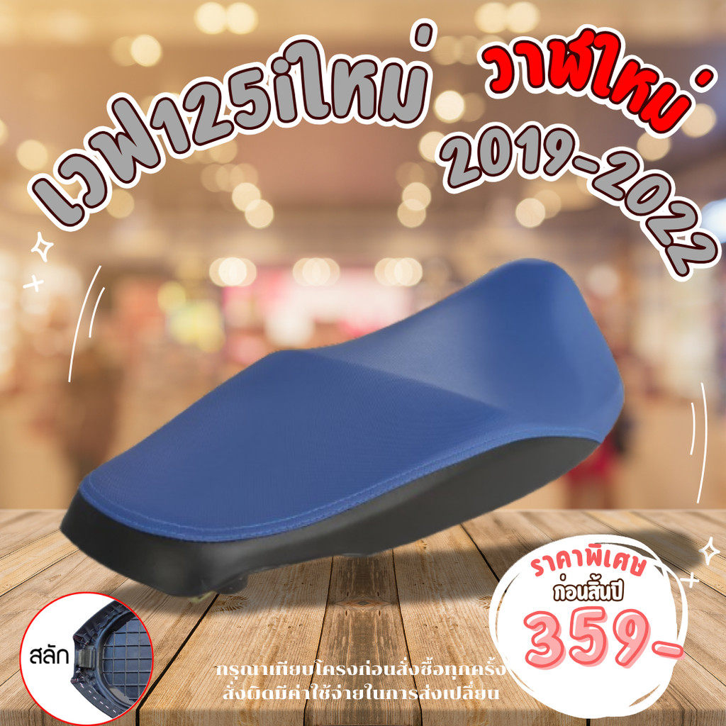 เบาะมอเตอร์ไซค์ เบาะเดิม เวฟ 125 i ใหม่ 2019-2021 ปลาวาฬใหม่ หูยึดสลัก ผ้าเดิม 4 สีเลือกในลิ้งค์ ราคา ถูกที่สุด ดีลบีเคเค แกลเลอรีภาพที่ 2