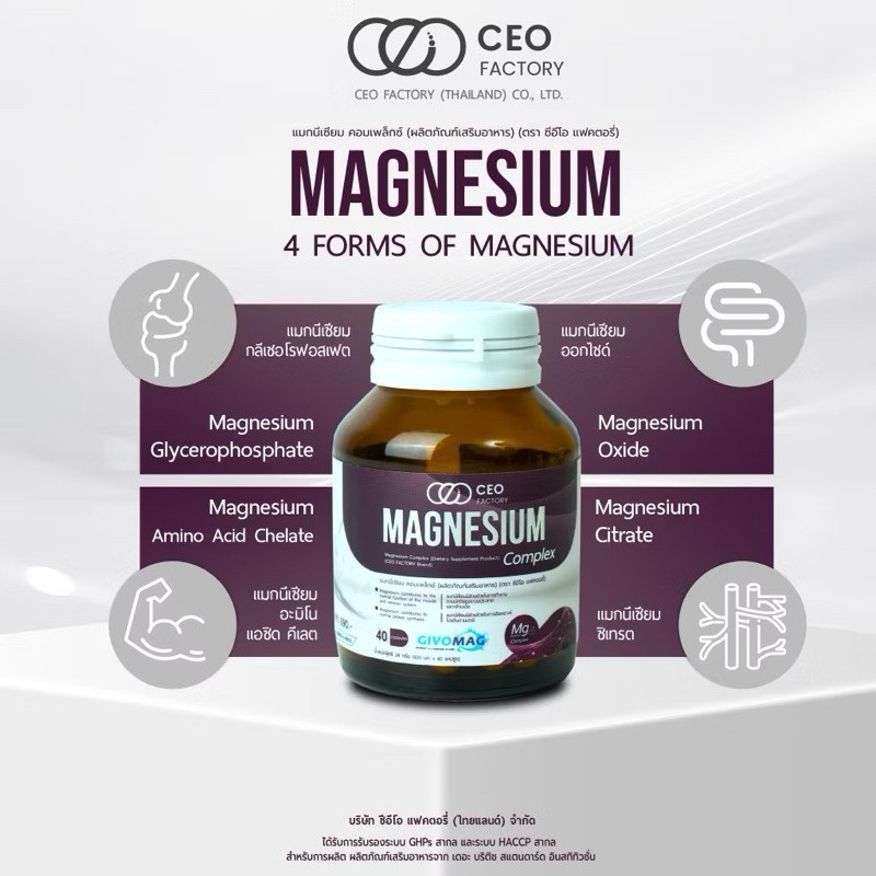 แมกนีเซียม คอมเพล็กซ์ Magnesium Complex  (ผลิตภัณฑ์เสริมอาหาร) (ตรา ซีอีโอ แฟคตอรี่)