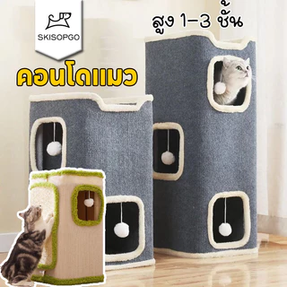 SKISOPGO คอนโดแมว บ้านแมว สูง 1-3 ชั้น ที่นอนแมว ที่ลับเล็บแมว ของเล่นแมว เสาลับเล็บแมวได้ บ้านแมวสำหรับแมว มีปุยบอลห้