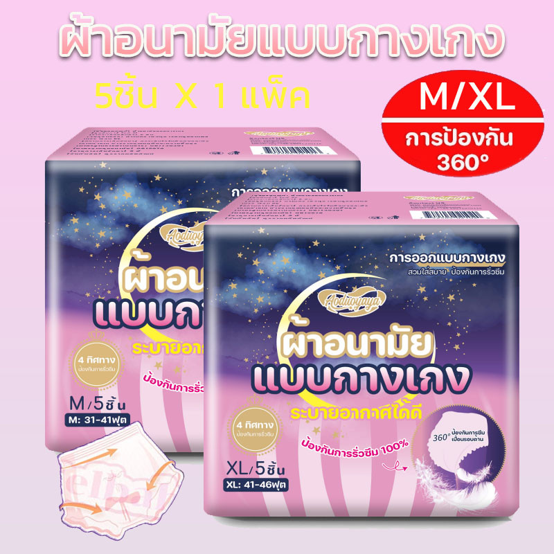 Aoduoyaya ผ้าอนามัยแบบกางเกง  5/10 ชิ้น หลับสนิทตลอดคืน ระบายอากาศได้ดีรุ่นน้ำหนักเบาผ้าอนามัยกางเกง