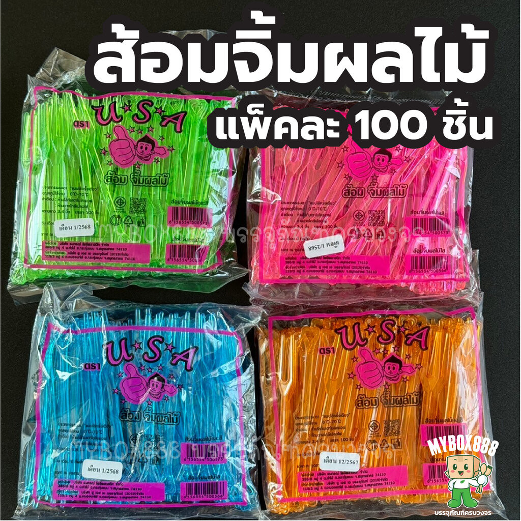ส้อมจิ้มผลไม้ แพ็คละ100ชิ้น แบบสุ่มสี ส้อมจิ้มผลไม้พลาสติก ส้อมจิ้มขนม