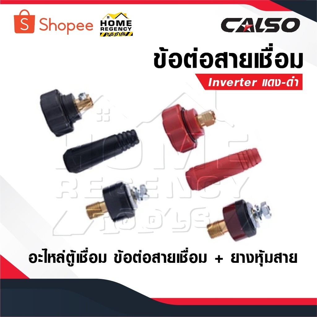 CALSO ข้อต่อสายเชื่อม ข้อต่อตู้เชื่อม Inverter แดง-ดำ อะไหล่ตู้เชื่อม ข้อต่อสายเชื่อม+ยางหุ้มสาย