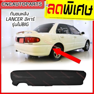 กันชนหลัง MITSUBISHI LANCER E-CAR ปี 1992 มิตซู แลนเซอร์ อีคาร์ ไม่BIG (กันชนหลังไม่ยื่น)