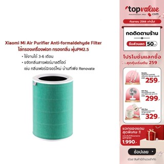 [เหลือ 703 ทักแชท] Xiaomi Mi Air Purifier Anti-formaldehyde Filter ไส้กรองเครื่องฟอก Xiaomi กรองกลิ่น ฝุ่นPM2.5