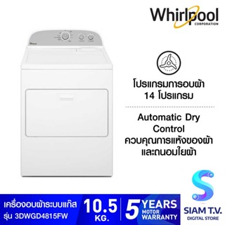 Whirlpool เครื่องอบผ้า แบบใช้แก๊ส รุ่น 3DWGD4815FW ความจุ 10.5kg. โดย สยามทีวี by Siam T.V.