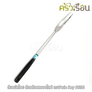 Twin Ray ส้อมผัดไทย 37.5 ซม. A1201 ส้อมด้ามแบกกาไลท์ ส้อมผัด twinray