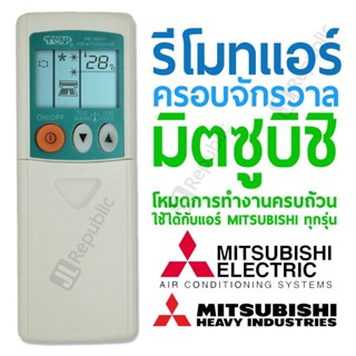 รีโมตคอนโทรลอากาศ สําหรับ Mitsubishi Mitsubishi