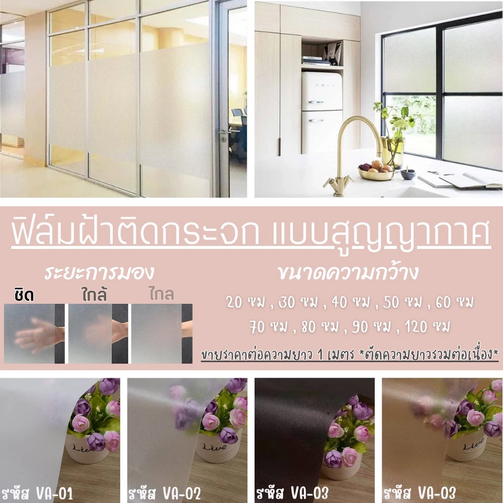 🔅ทางร้านจัดส่งทุกวัน🔅 ฟิล์มติดกระจกสูญญากาศ ฟิล์มฝ้า เหมาะสำหรับติดกระจกบ้าน