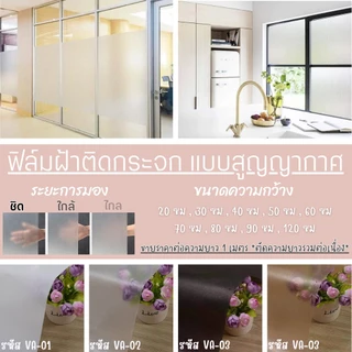 🔅ทางร้านจัดส่งทุกวัน🔅 ฟิล์มติดกระจกสูญญากาศ ฟิล์มฝ้า เหมาะสำหรับติดกระจกบ้าน