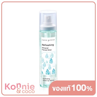 Cute Press Refreshing Mineral Facial Mist 100ml คิวท์เพรส สเปรย์น้ำแร่บำรุงผิวหน้า ช่วยให้เมคอัพติดทนนาน.