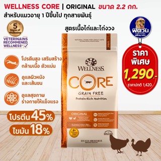 WELLNESS CORE อ.แมวเม็ด สูตร Original 5lb (2.2กก.)