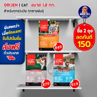 อาหารแมว Orijen แมวทุกสายพันธุ์ ขนาด 1.8 กิโลกรัม