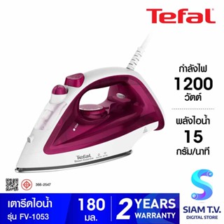 TEFAL เตารีดไอน้ำ 1200W ไอน้ำ80กรัม รุ่นFV-1053 โดย สยามทีวี by Siam T.V.