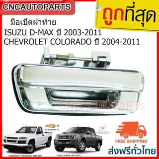 [ส่งฟรี] มือเปิดท้าย มือเปิดฝาท้าย เปิดกลาง ISUZU D-MAX ปี 2003-2011, CHEVROLET COLORADO ปี 2004-2011 แข็งแรง ทนทาน ไม่หักง่าย